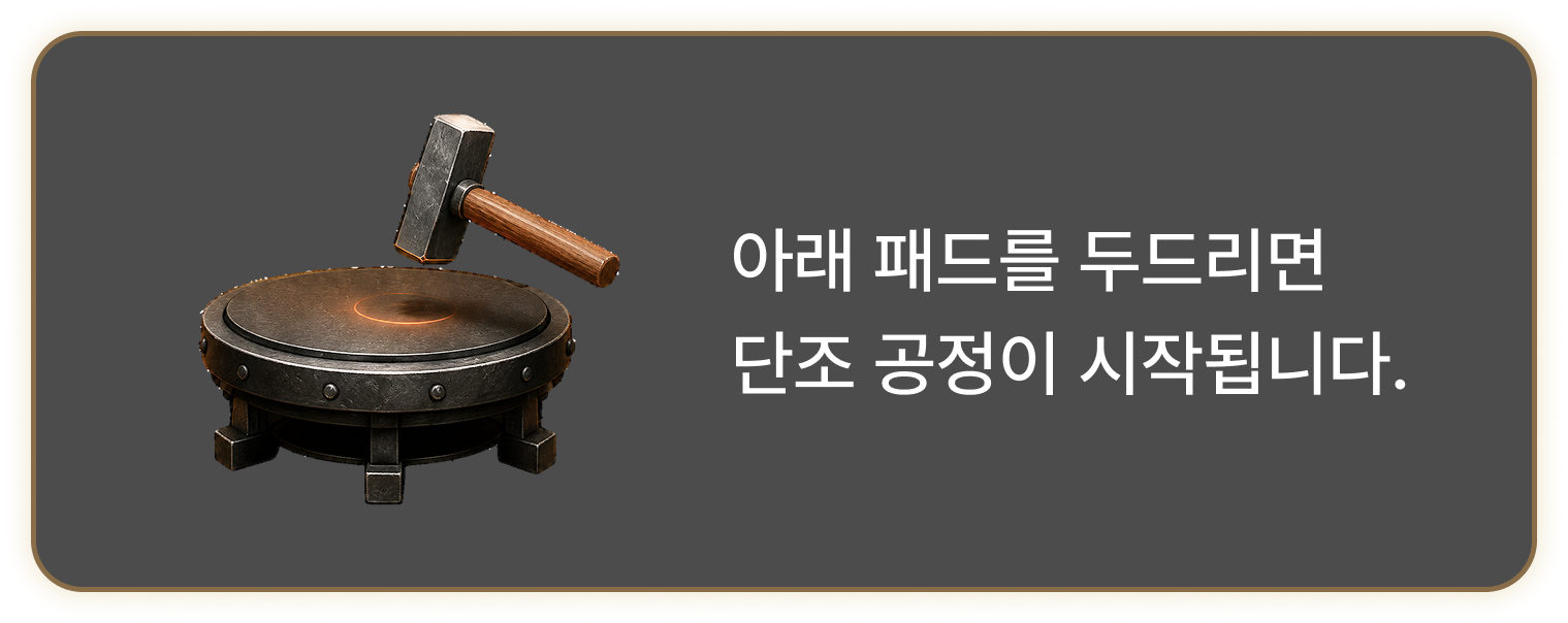 아래 패드를 두드리면 단조 공정이 시작됩니다.