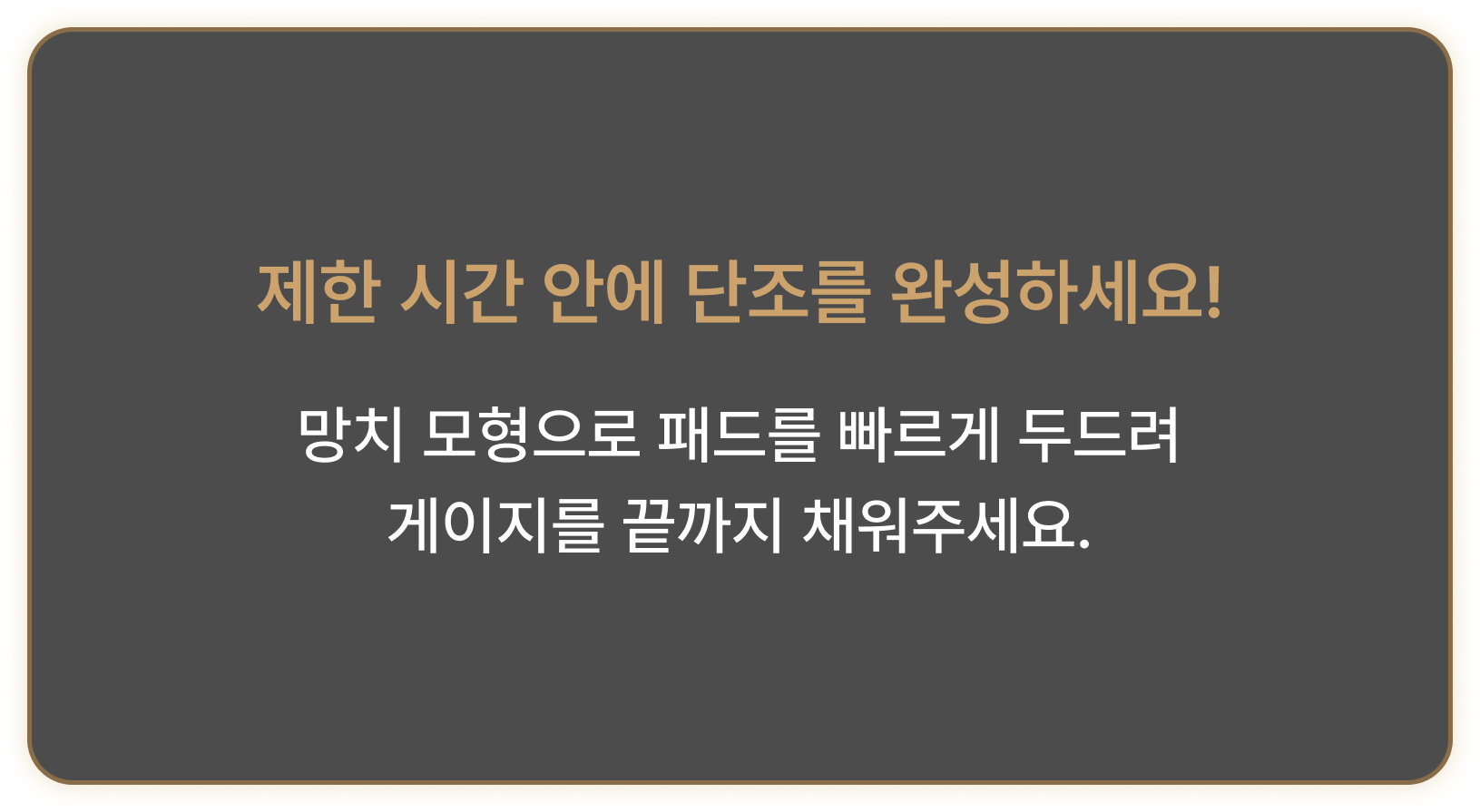 제한 시간 안에 단조를 완성하세요. 망치 모형으로 패드를 빠르게 두드려 게이지를 끝까지 채워주세요.